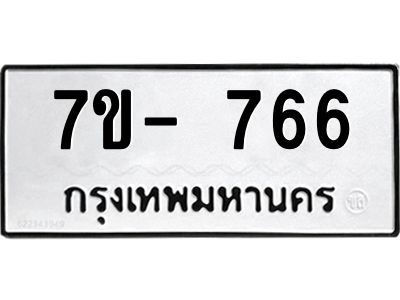 มีทะเบียนรถ 766 หมวดใหม่ ทะเบียนมงคล ผลรวมดี 32 ค-ญ-ธ-ร-ษ