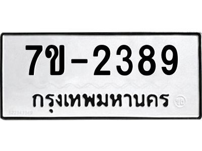 มีทะเบียน 2389 หมวดใหม่ 7ข- 2389 ทะเบียนมงคล ผลรวมดี40 OKd-ฐ