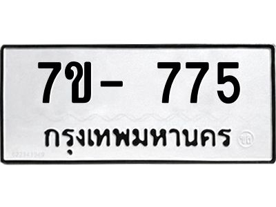มีทะเบียนรถ 775 หมวดใหม่ ทะเบียนมงคล ผลรวมดี 32 ค-ญ-ธ-ร-ษ
