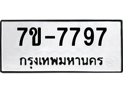 มีทะเบียนรถ 7797 หมวดใหม่ ทะเบียนสวย ค-ญ-ธ-ร-ษ