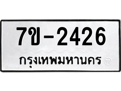 มีทะเบียน 2426 หมวดใหม่ 7ข- 2426 ทะเบียนมงคล ผลรวมดี32 OKd-ฐ