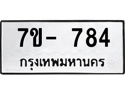 มีทะเบียนรถ 784 หมวดใหม่ ทะเบียนมงคล ผลรวมดี 32 ค-ญ-ธ-ร-ษ