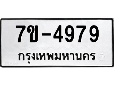 ทะเบียนรถ 4979 หมวดใหม่ 7ข- 4979 ทะเบียนมงคล ผลรวมดี 41 ฆ-ฒ-ต