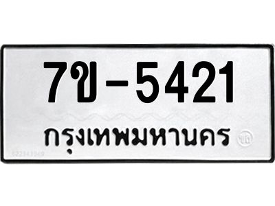 มีทะเบียนรถ 5421 หมวดใหม่ 7ขบ 5421 ทะเบียนมงคล ผลรวมดี 23