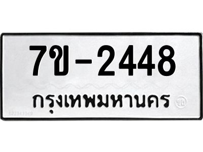 มีทะเบียน 2448 หมวดใหม่ 7ข- 2448 ทะเบียนมงคล ผลรวมดี36 OKd-ฐ