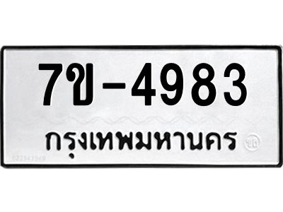 ทะเบียนรถ 4983 หมวดใหม่ 7ข- 4983 ทะเบียนมงคล ผลรวมดี 36 ฆ-ฒ-ต