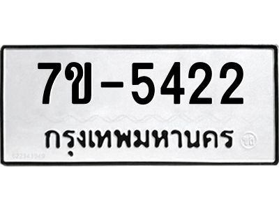 มีทะเบียนรถ 5422 หมวดใหม่ 7ขบ 5422 ทะเบียนมงคล ผลรวมดี 24