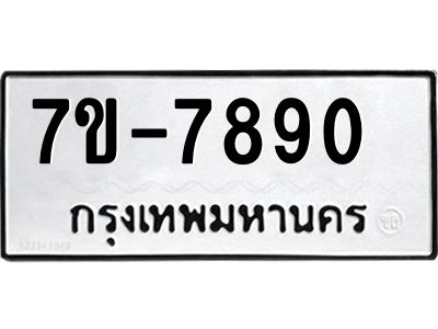 มีทะเบียนรถ 7890  หมวดใหม่ ทะเบียนสวย ค-ญ-ธ-ร-ษ