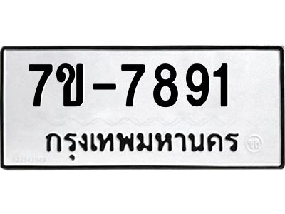 มีทะเบียนรถ 7891 หมวดใหม่ ทะเบียนสวย ค-ญ-ธ-ร-ษ