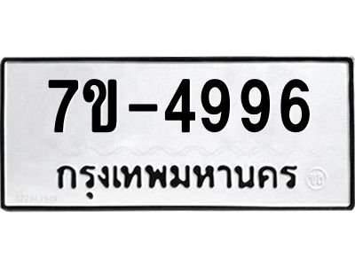 ทะเบียนรถ 4996 หมวดใหม่ 7ข- 4996 ทะเบียนมงคล ผลรวมดี 40 ฆ-ฒ-ต