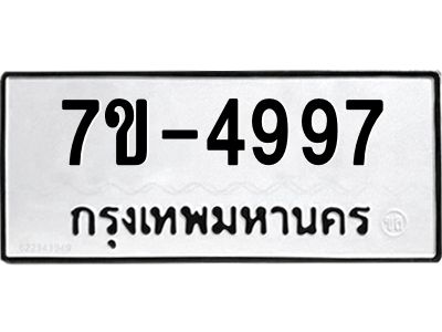 ทะเบียนรถ 4997 หมวดใหม่ 7ข- 4997 ทะเบียนมงคล ผลรวมดี 41 ฆ-ฒ-ต