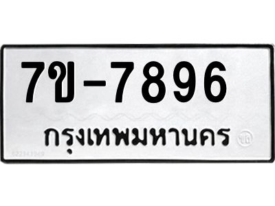 มีทะเบียนรถ 7896  หมวดใหม่ ทะเบียนสวย ค-ญ-ธ-ร-ษ