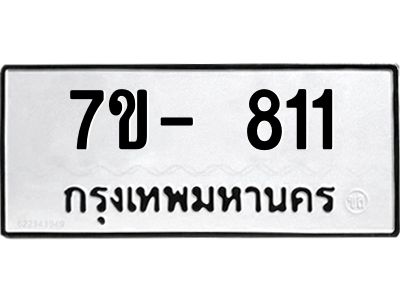 มีทะเบียนรถ 811 หมวดใหม่ ทะเบียนมงคล ผลรวมดี 23 ค-ญ-ธ-ร-ษ