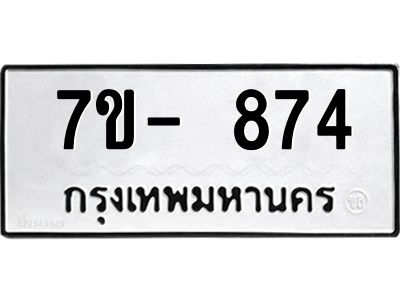 มีทะเบียนรถ 874 หมวดใหม่ ทะเบียนมงคล ผลรวมดี 32 ค-ญ-ธ-ร-ษ