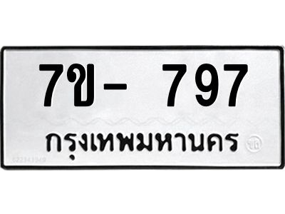 มีทะเบียนรถ 797 หมวดใหม่ ทะเบียนมงคล ผลรวมดี 36 ค-ญ-ธ-ร-ษ