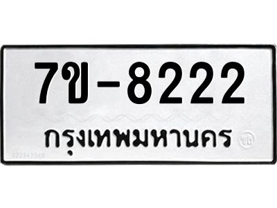 มีทะเบียนรถ 8222 หมวดใหม่ ทะเบียนสวย ค-ญ-ธ-ร-ษ