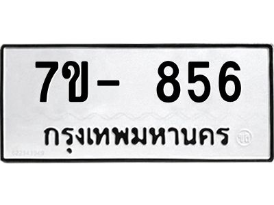 มีทะเบียนรถ 856 หมวดใหม่ ทะเบียนมงคล ผลรวมดี 32 ค-ญ-ธ-ร-ษ