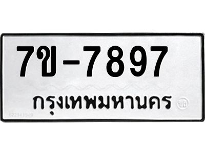 มีทะเบียนรถ 7897 หมวดใหม่ ทะเบียนมงคล ผลรวมดี 44 ค-ญ-ธ-ร-ษ