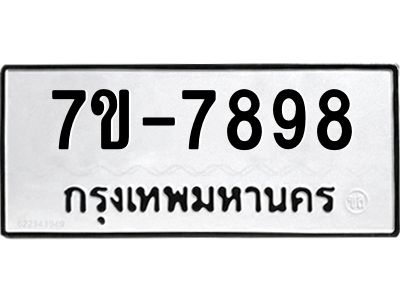 มีทะเบียนรถ 7898 หมวดใหม่ ทะเบียนมงคล ผลรวมดี 45 ค-ญ-ธ-ร-ษ