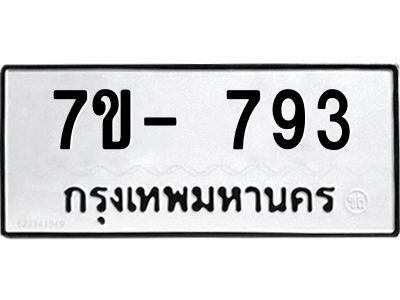 มีทะเบียนรถ 793 หมวดใหม่ ทะเบียนมงคล ผลรวมดี 32 ค-ญ-ธ-ร-ษ