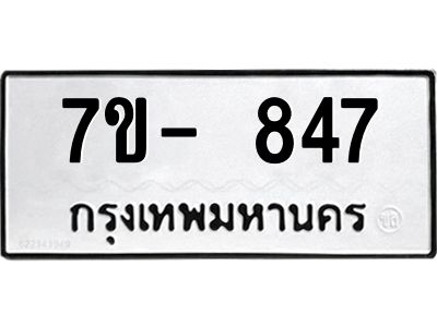 มีทะเบียนรถ 847 หมวดใหม่ ทะเบียนมงคล ผลรวมดี 32 ค-ญ-ธ-ร-ษ