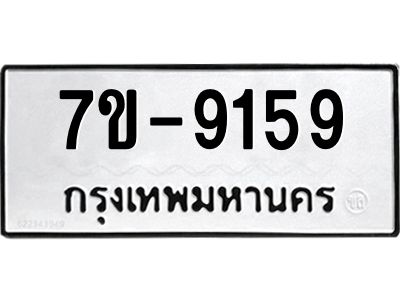 มีทะเบียนรถ 9159 หมวดใหม่ ทะเบียนสวย ค-ญ-ธ-ร-ษ