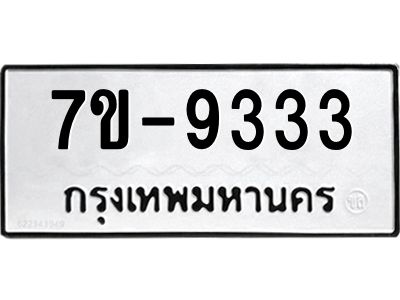มีทะเบียนรถ 9333 หมวดใหม่ ทะเบียนสวย ค-ญ-ธ-ร-ษ
