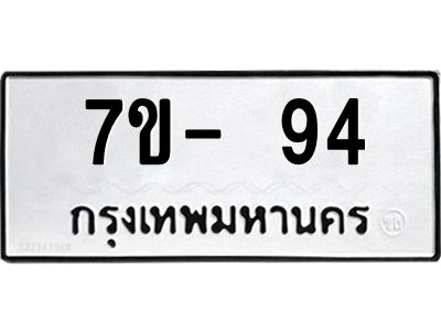 มีทะเบียนรถ 94 หมวดใหม่ ทะเบียนสวย ค-ญ-ธ-ร-ษ