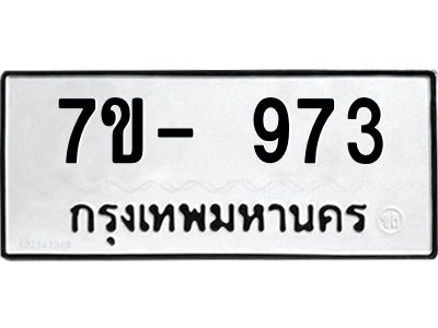มีทะเบียนรถ 973 หมวดใหม่ ทะเบียนมงคล ผลรวมดี 32 ค-ญ-ธ-ร-ษ