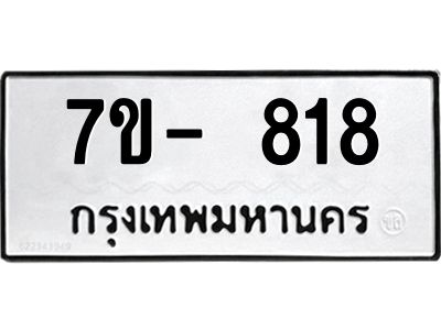 มีทะเบียนรถ 82 หมวดใหม่ ทะเบียนมงคล ผลรวมดี 23 ค-ญ-ธ-ร-ษ