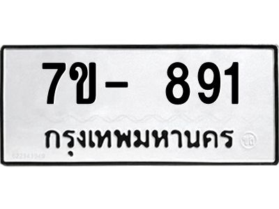 มีทะเบียนรถ 891 หมวดใหม่ ทะเบียนสวย ค-ญ-ธ-ร-ษ