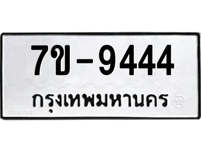 มีทะเบียนรถ 9444 หมวดใหม่ ทะเบียนสวย ค-ญ-ธ-ร-ษ
