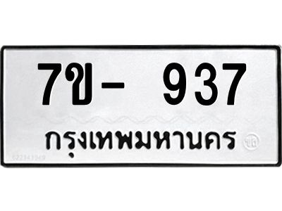 มีทะเบียนรถ 937 หมวดใหม่ ทะเบียนมงคล ผลรวมดี 32 ค-ญ-ธ-ร-ษ