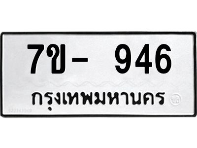 มีทะเบียนรถ 946 หมวดใหม่ ทะเบียนมงคล ผลรวมดี 32 ค-ญ-ธ-ร-ษ