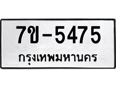 มีทะเบียนรถ 5475 หมวดใหม่ 7ขบ 5475 ทะเบียนมงคล ผลรวมดี 32