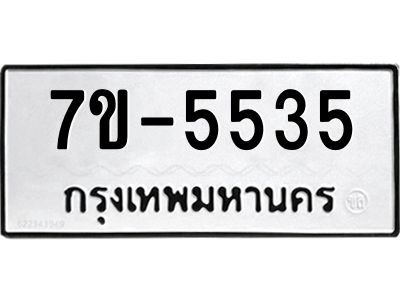 ทะเบียนรถ 5535 หมวดใหม่ ทะเบียนมงคล ผลรวมดี 32 ฉ-ฌ-ฎ-ณ-น-ม-ห-ฬ-ฮ