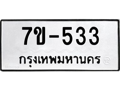 มีทะเบียนรถ 553 หมวดใหม่ 7ขบ 553 ทะเบียนมงคล ผลรวมดี 24