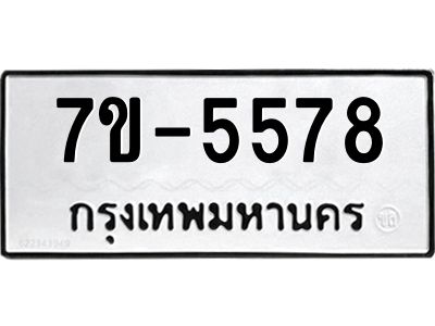 มีทะเบียนรถ 5578 หมวดใหม่  7ขบ 5578 ทะเบียนมงคล  ผลรวมดี  36