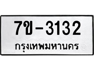 มีทะเบียน 3132 หมวดใหม่ ทะเบียนมงคล ผลรวมดี 19 ก-ด-ถ-ท-ภ