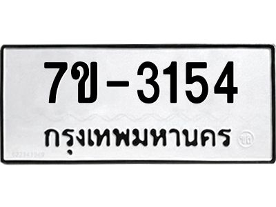 มีทะเบียน 3154 หมวดใหม่ ทะเบียนมงคล ผลรวมดี 23 ก-ด-ถ-ท-ภ