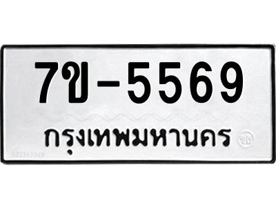 มีทะเบียนรถ 5569 หมวดใหม่  7ขบ 5569 ทะเบียนมงคล  ผลรวมดี  36
