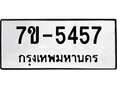 มีทะเบียนรถ 5457 หมวดใหม่ 7ขบ 5457 ทะเบียนมงคล ผลรวมดี 32