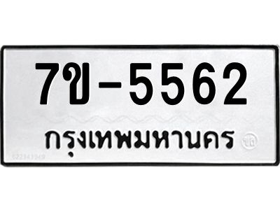 ทะเบียนรถ 5562 หมวดใหม่ ทะเบียนมงคล ผลรวมดี 32 ฉ-ฌ-ฎ-ณ-น-ม-ห-ฬ-ฮ