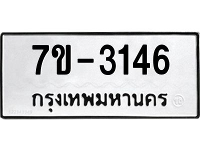 มีทะเบียน 3146 หมวดใหม่ ทะเบียนมงคล ผลรวมดี 24 ก-ด-ถ-ท-ภ