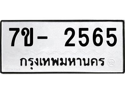 มีทะเบียน 2565 หมวดใหม่ 7ข- 2565 ทะเบียนมงคล ผลรวมดี36 OKd-ฐ