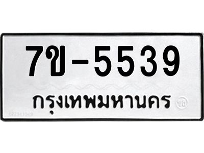 ทะเบียนรถ 5539 หมวดใหม่ ทะเบียนมงคล ผลรวมดี 36 ฉ-ฌ-ฎ-ณ-น-ม-ห-ฬ-ฮ