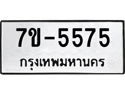 ทะเบียนรถ 5575 หมวดใหม่ ทะเบียนมงคล ผลรวมดี 36 ฉ-ฌ-ฎ-ณ-น-ม-ห-ฬ-ฮ