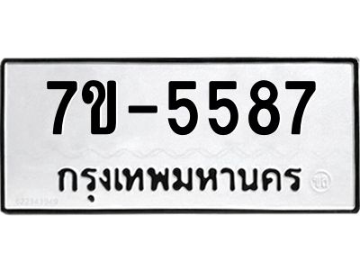 มีทะเบียนรถ 5587 หมวดใหม่  7ขบ 5587 ทะเบียนมงคล  ผลรวมดี  36