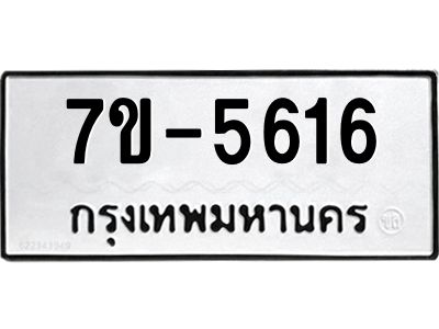 ทะเบียนรถ 5616 หมวดใหม่ ทะเบียนมงคล ผลรวมดี 32 ฉ-ฌ-ฎ-ณ-น-ม-ห-ฬ-ฮ