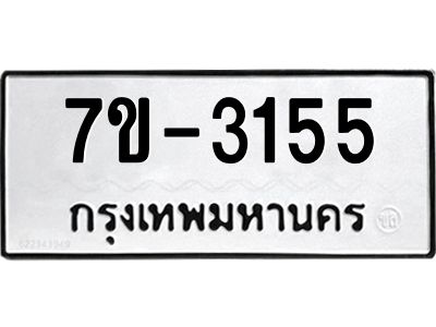 มีทะเบียน 3155 หมวดใหม่ ทะเบียนมงคล ผลรวมดี 24 ก-ด-ถ-ท-ภ